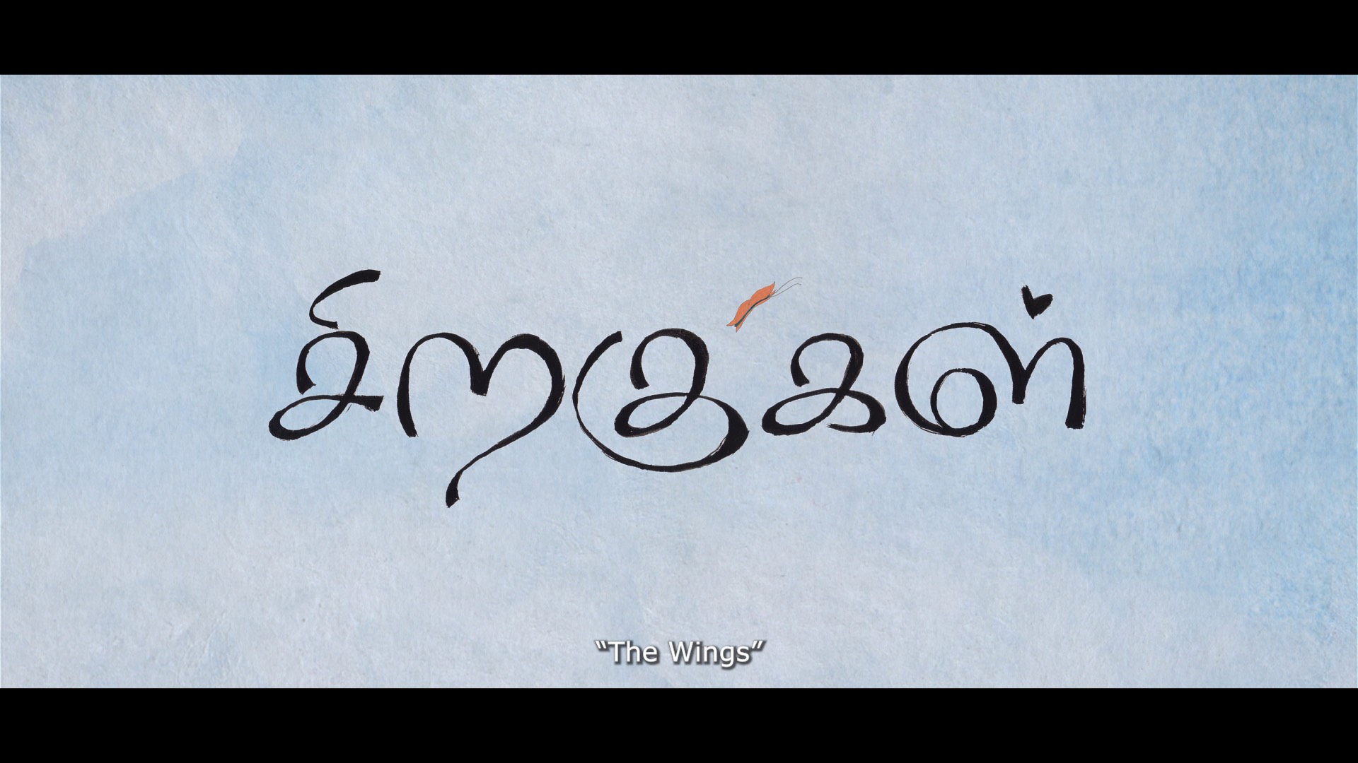 சிறகுகள் (Siṟakukaḷ)